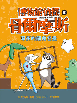 cover image of 博物館偵探骨爾摩斯3